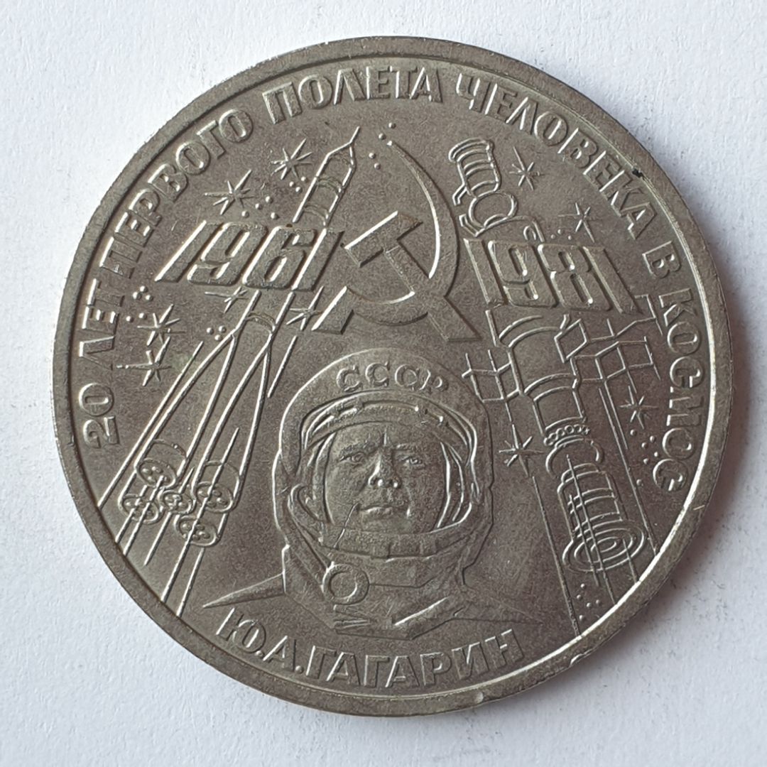 Монета один рубль "20 лет первого полёта человека в космос 1961-1981. Ю.А. Гагарин", СССР, 19. Картинка 1